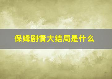 保姆剧情大结局是什么