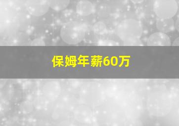 保姆年薪60万