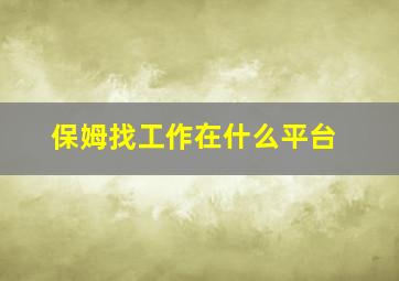 保姆找工作在什么平台