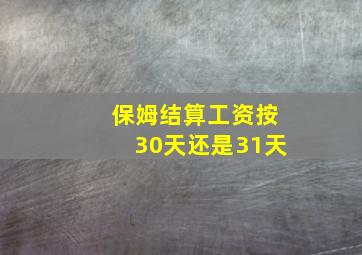 保姆结算工资按30天还是31天