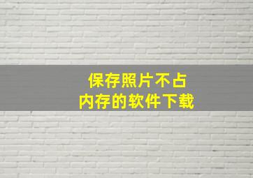 保存照片不占内存的软件下载