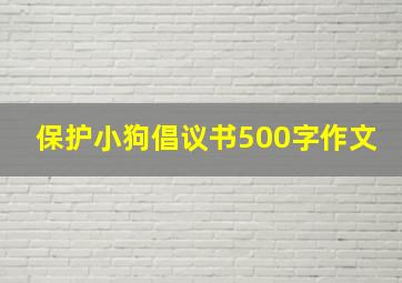 保护小狗倡议书500字作文