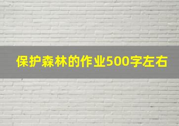 保护森林的作业500字左右