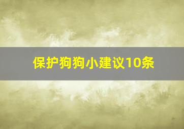 保护狗狗小建议10条