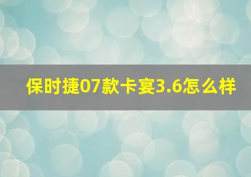 保时捷07款卡宴3.6怎么样