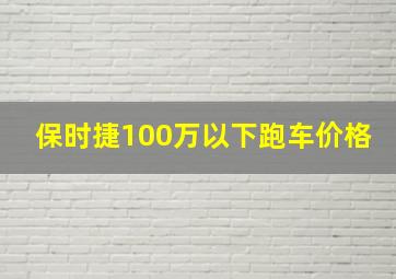 保时捷100万以下跑车价格