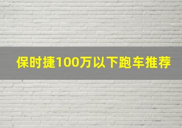 保时捷100万以下跑车推荐