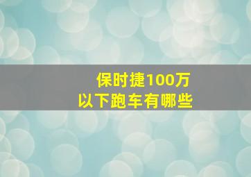 保时捷100万以下跑车有哪些