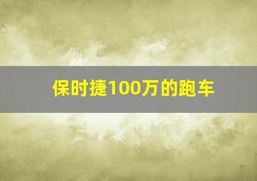 保时捷100万的跑车