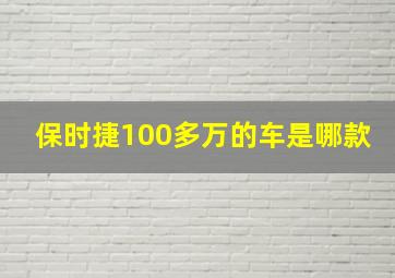 保时捷100多万的车是哪款