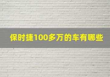 保时捷100多万的车有哪些