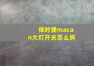 保时捷macan大灯开关怎么拆