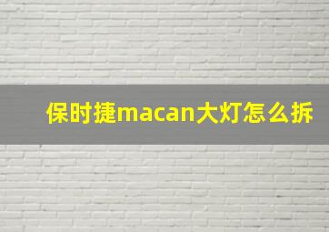 保时捷macan大灯怎么拆