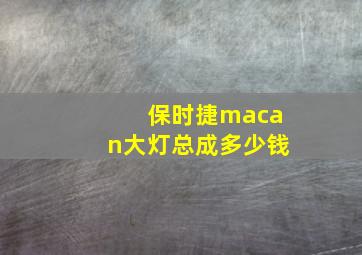 保时捷macan大灯总成多少钱