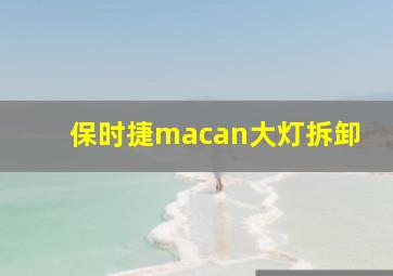 保时捷macan大灯拆卸