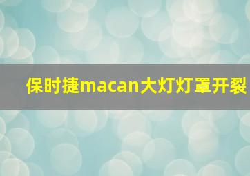 保时捷macan大灯灯罩开裂