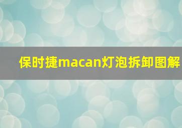 保时捷macan灯泡拆卸图解