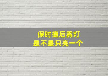 保时捷后雾灯是不是只亮一个