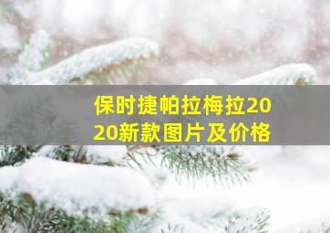 保时捷帕拉梅拉2020新款图片及价格