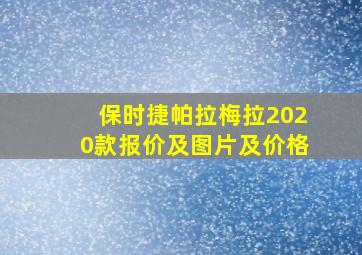 保时捷帕拉梅拉2020款报价及图片及价格