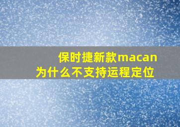 保时捷新款macan为什么不支持运程定位