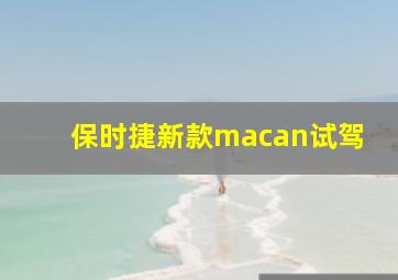 保时捷新款macan试驾