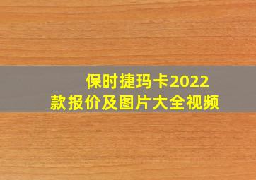 保时捷玛卡2022款报价及图片大全视频