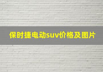 保时捷电动suv价格及图片