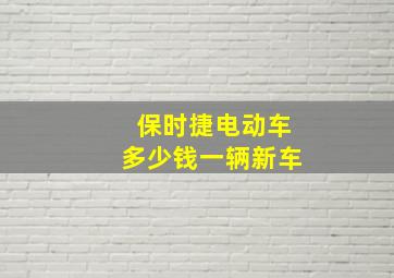 保时捷电动车多少钱一辆新车