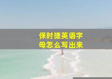 保时捷英语字母怎么写出来