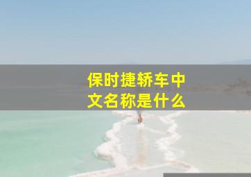 保时捷轿车中文名称是什么