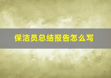 保洁员总结报告怎么写