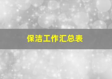 保洁工作汇总表