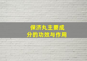 保济丸主要成分的功效与作用