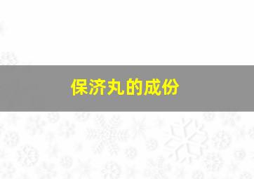 保济丸的成份