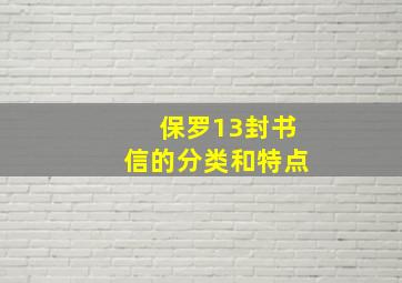 保罗13封书信的分类和特点