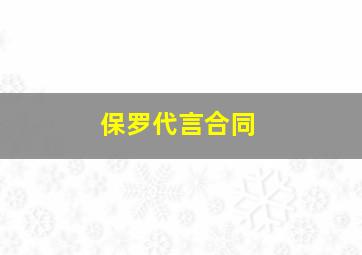 保罗代言合同