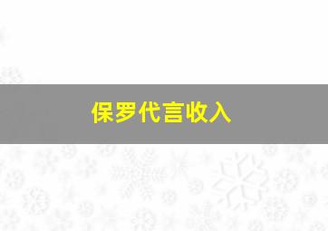 保罗代言收入