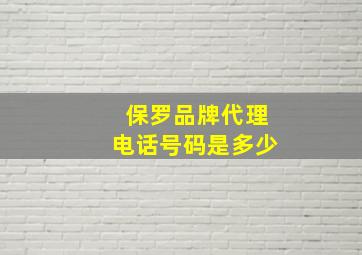 保罗品牌代理电话号码是多少