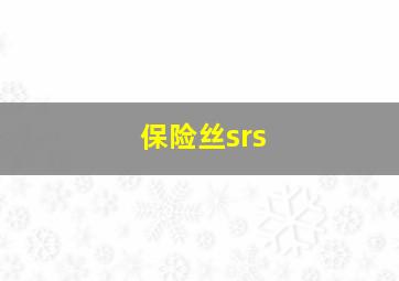 保险丝srs