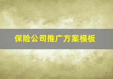 保险公司推广方案模板