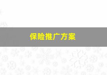 保险推广方案