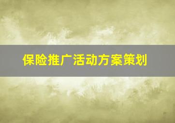 保险推广活动方案策划