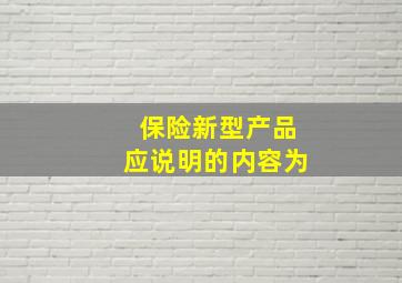 保险新型产品应说明的内容为