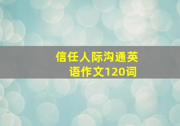 信任人际沟通英语作文120词