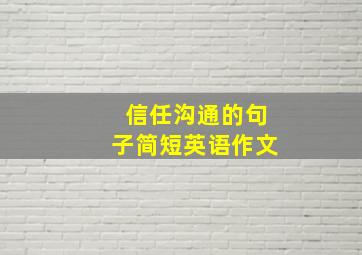 信任沟通的句子简短英语作文