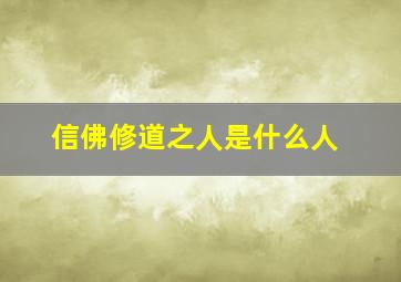 信佛修道之人是什么人