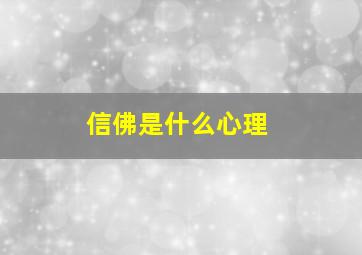 信佛是什么心理