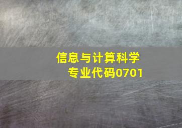 信息与计算科学专业代码0701