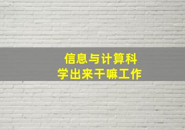 信息与计算科学出来干嘛工作